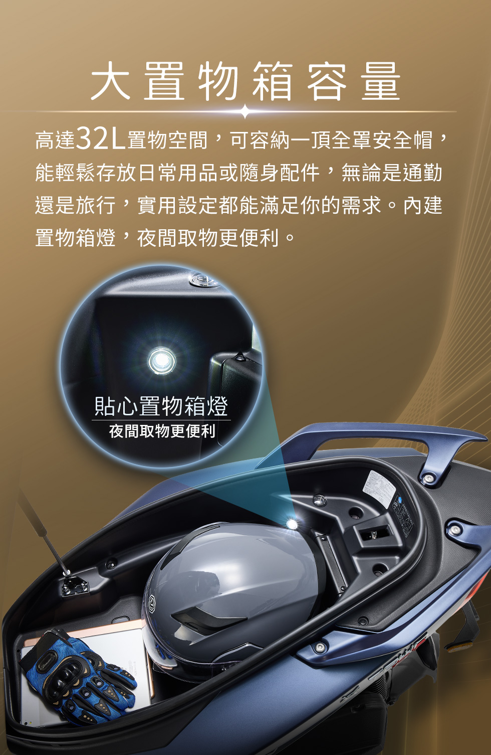 X-Town ST 250 大置物箱容量,32L置物空間可收納全罩式安全帽與日常用品,並配備貼心置物箱燈。