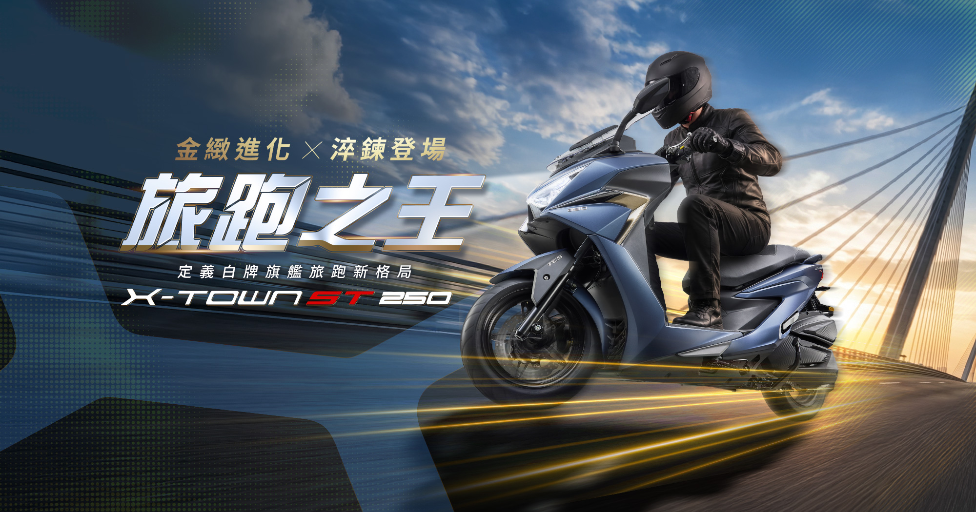 X-Town ST 250 金緻進化淬鍊登場,旅跑之王定義白牌旗艦旅跑新格局,騎士騎乘藍色大型速克達於橋上疾馳。