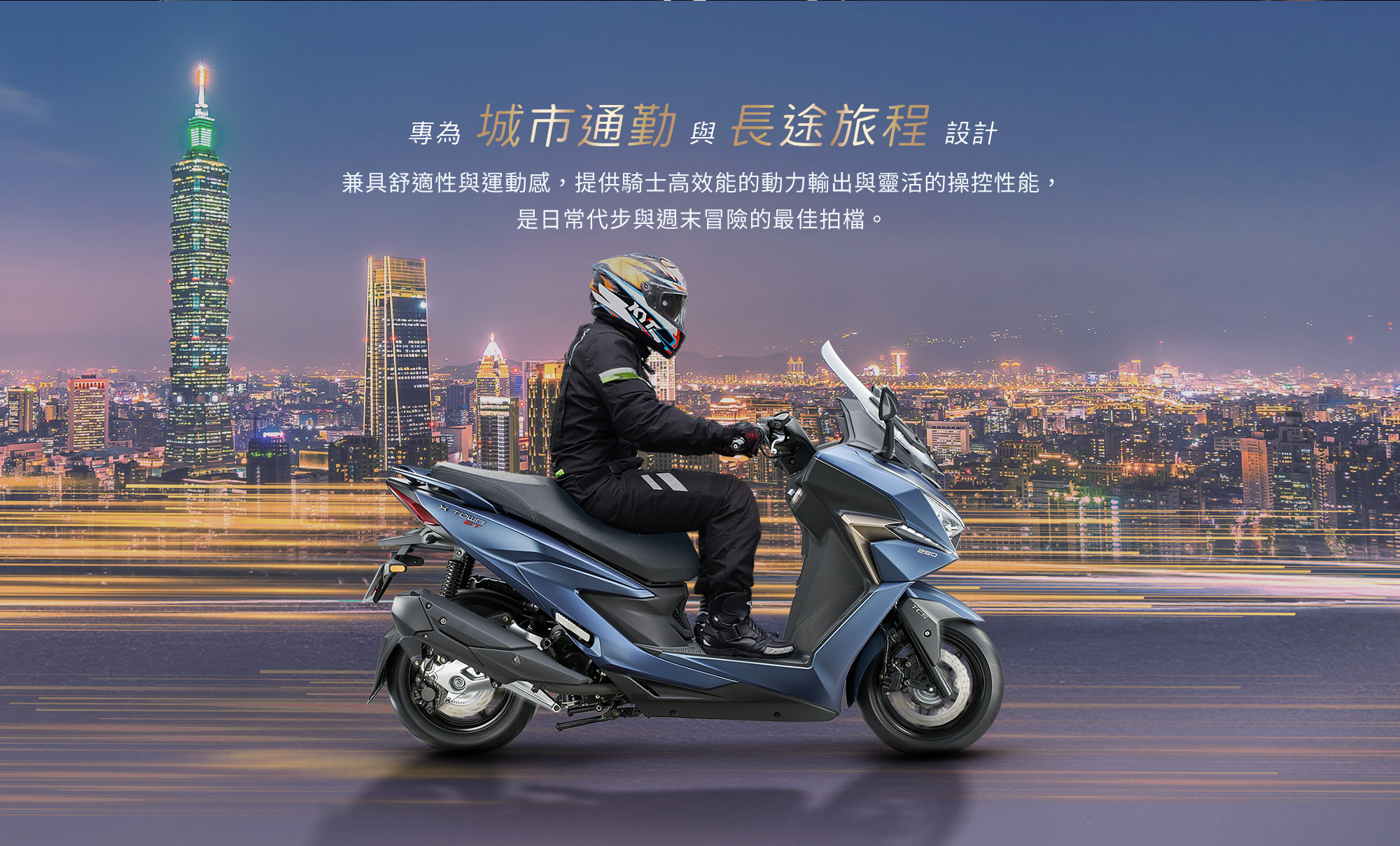 X-Town ST 250 專為城市通勤與長途旅程設計,騎士騎乘藍色車款行經台北城市夜景,兼具舒適性與操控性能。