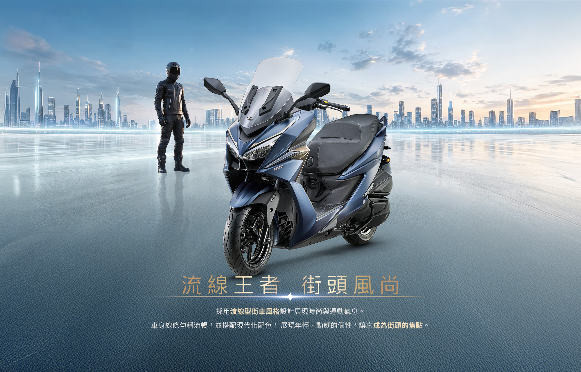 X-Town ST 250 流線王者街頭風尚,藍色車款以流線型街車風格設計,呈現年輕動感與現代化配色。
