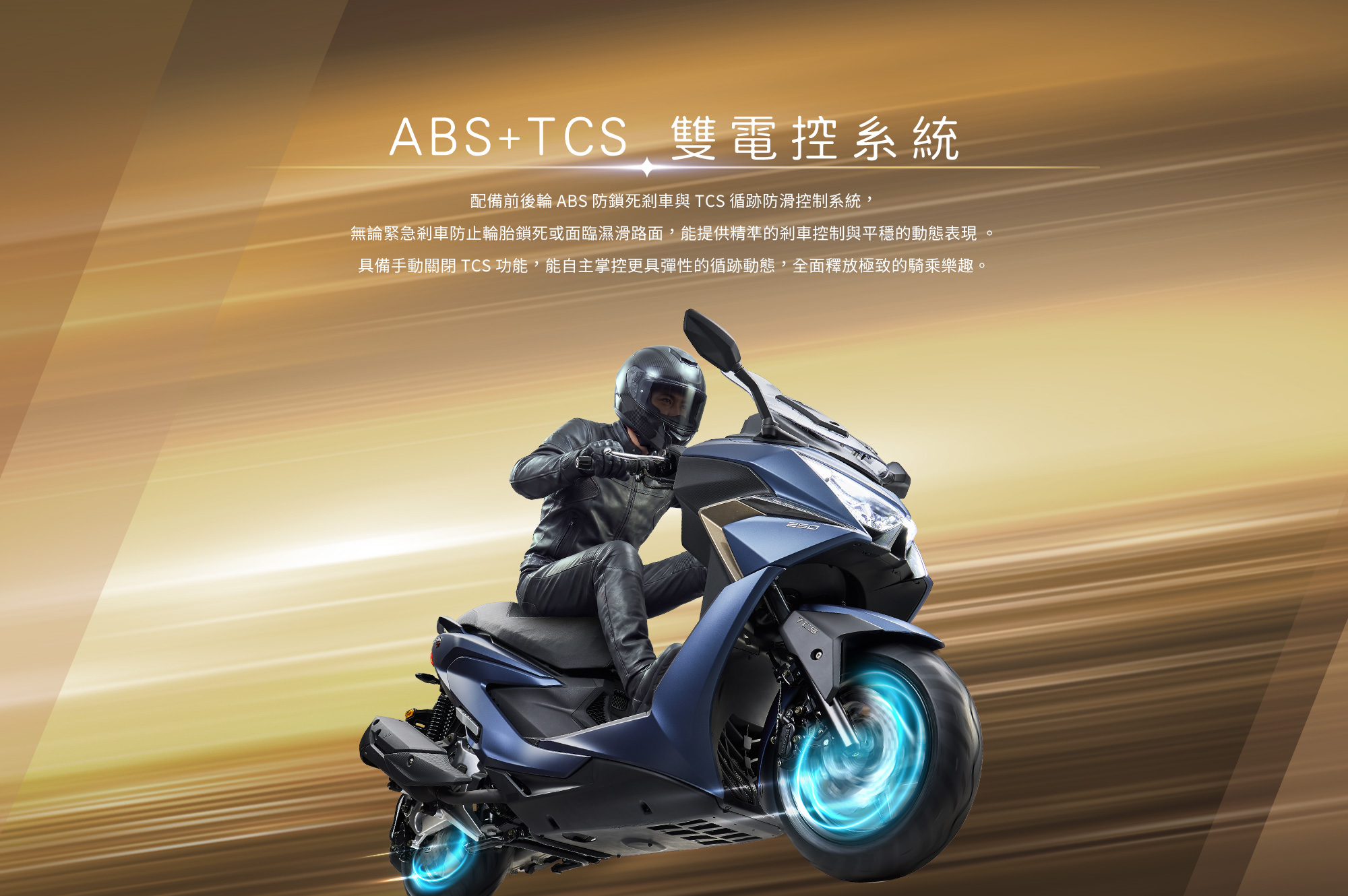 X-Town ST 250 ABS加TCS雙電控系統,騎士高速騎乘並以輪圈光效呈現防鎖死煞車與循跡防滑控制。