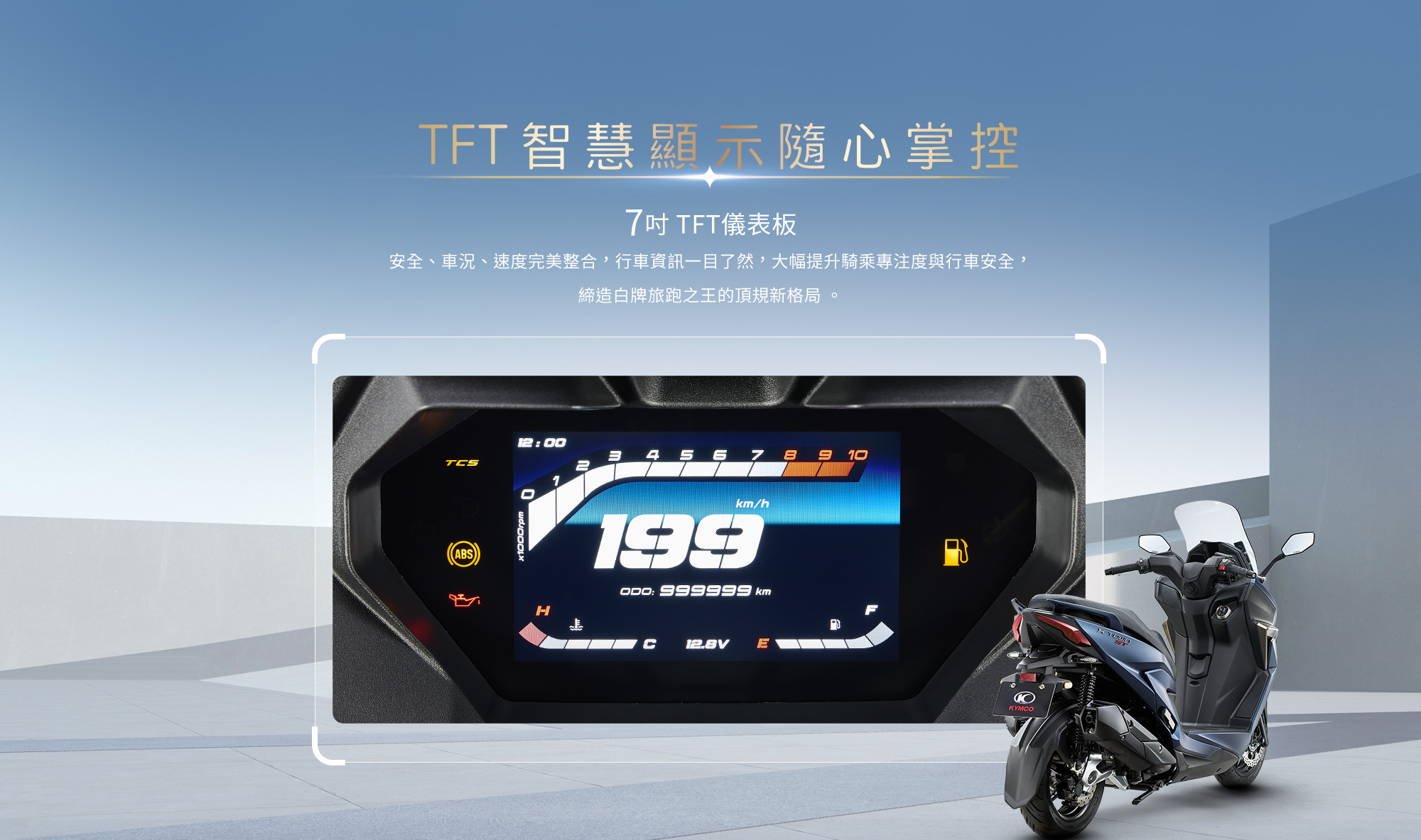 X-Town ST 250 TFT智慧顯示隨心掌控,7吋TFT儀表板整合安全、車況與速度資訊,提升行車資訊可讀性。