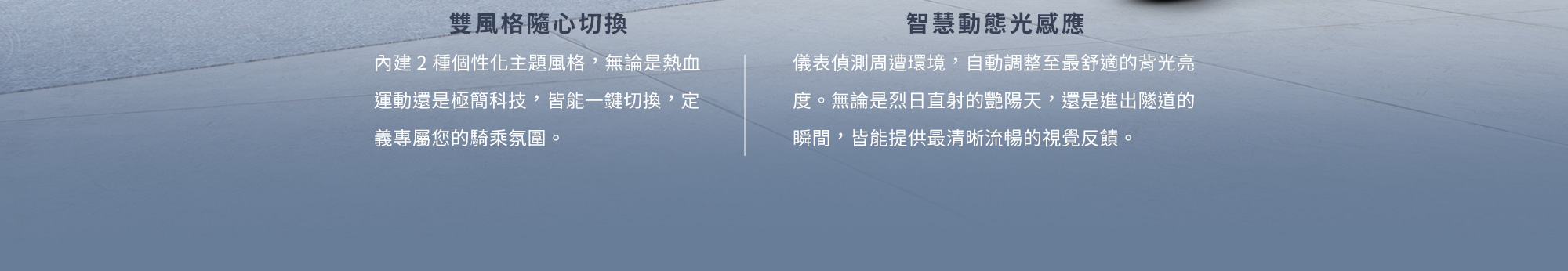 X-Town ST 250 雙風格儀表可隨心切換,並具備智慧動態光感應,依環境自動調整背光亮度。
