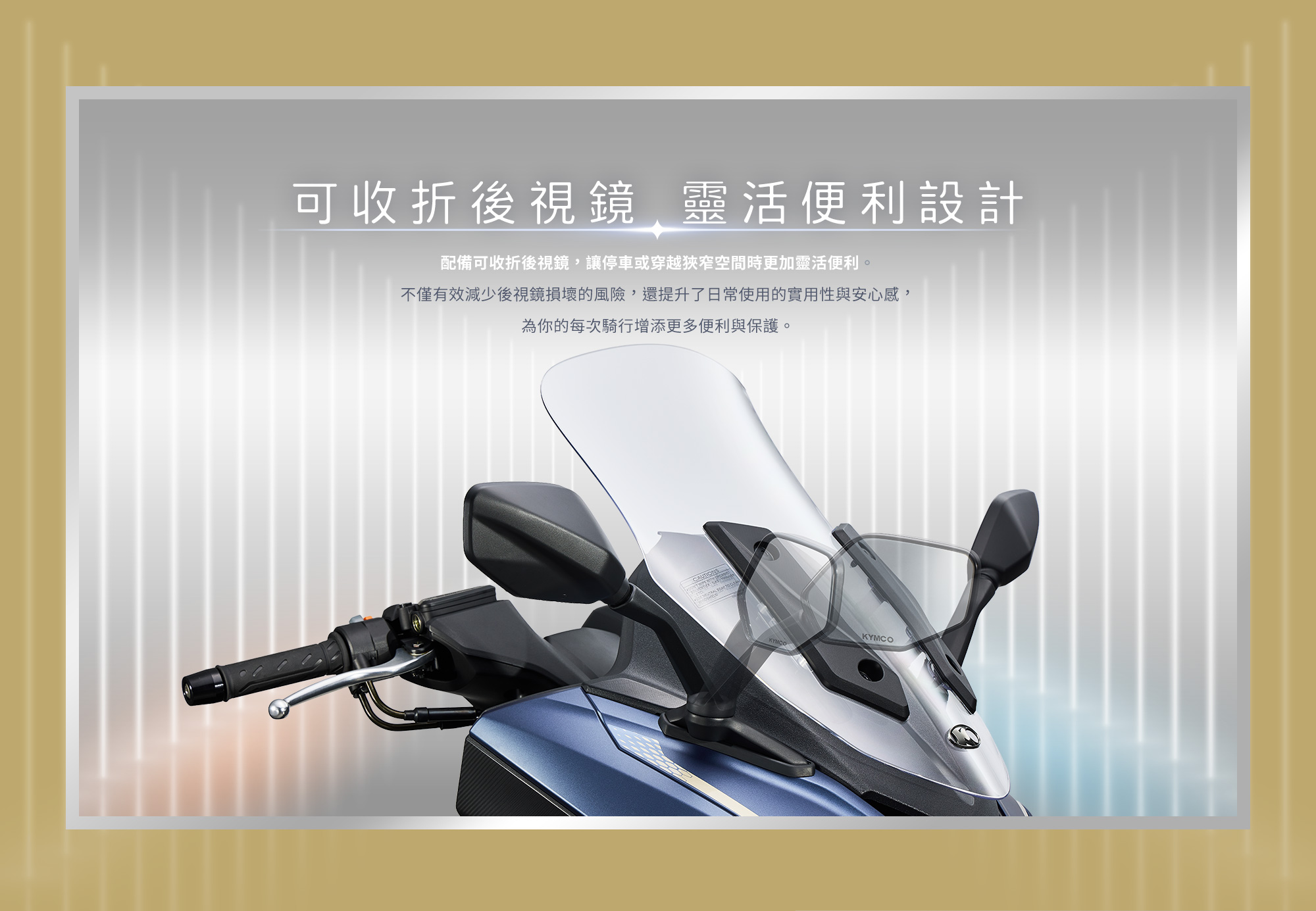 X-Town ST 250 可收折後視鏡靈活便利設計,降低後視鏡損壞風險,提升停車或穿越狹窄空間時的便利性。