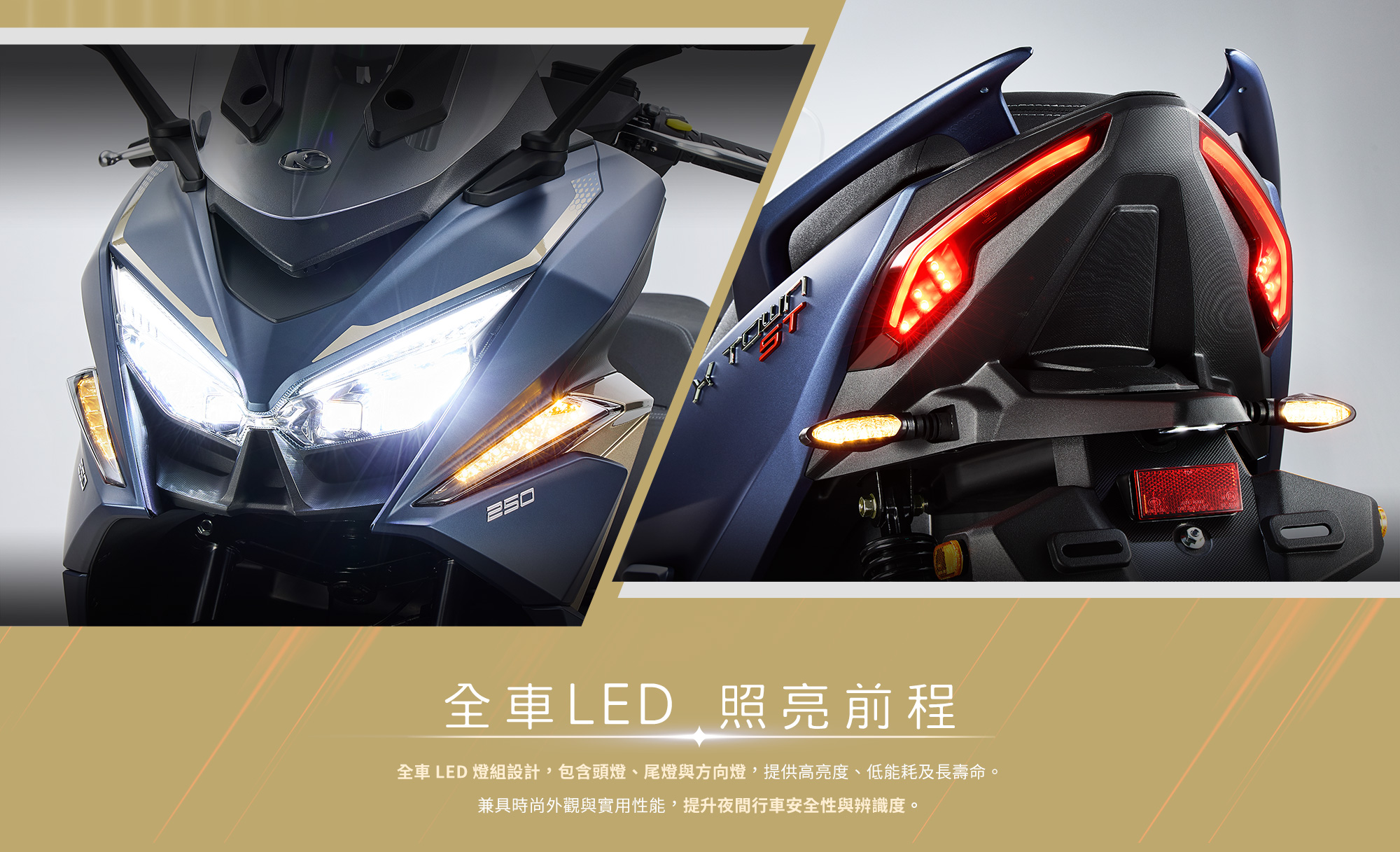 X-Town ST 250 全車LED照亮前程,展示前大燈、尾燈與方向燈,提升夜間行車安全性與辨識度。