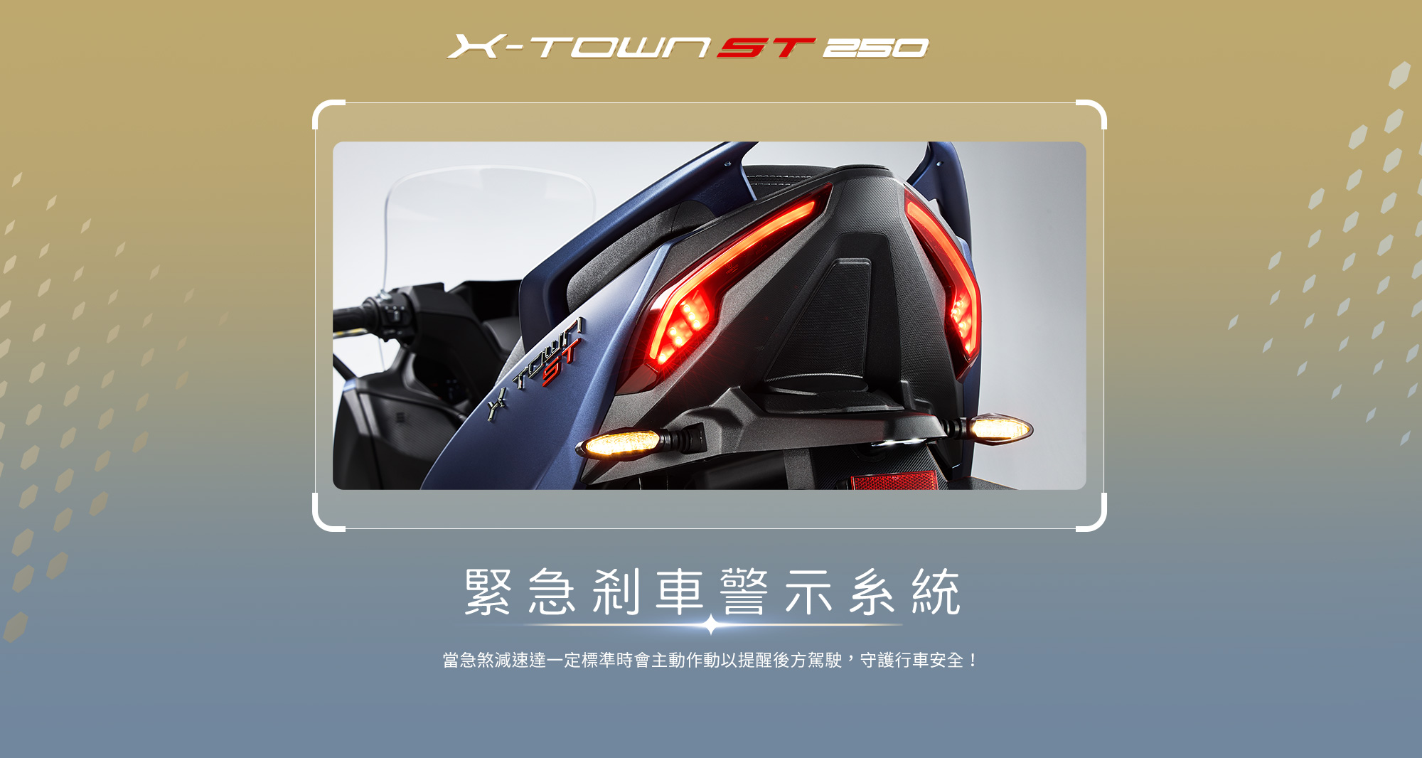 X-Town ST 250 緊急剎車警示系統,急煞時警示燈快速閃爍提醒後方駕駛,守護行車安全。