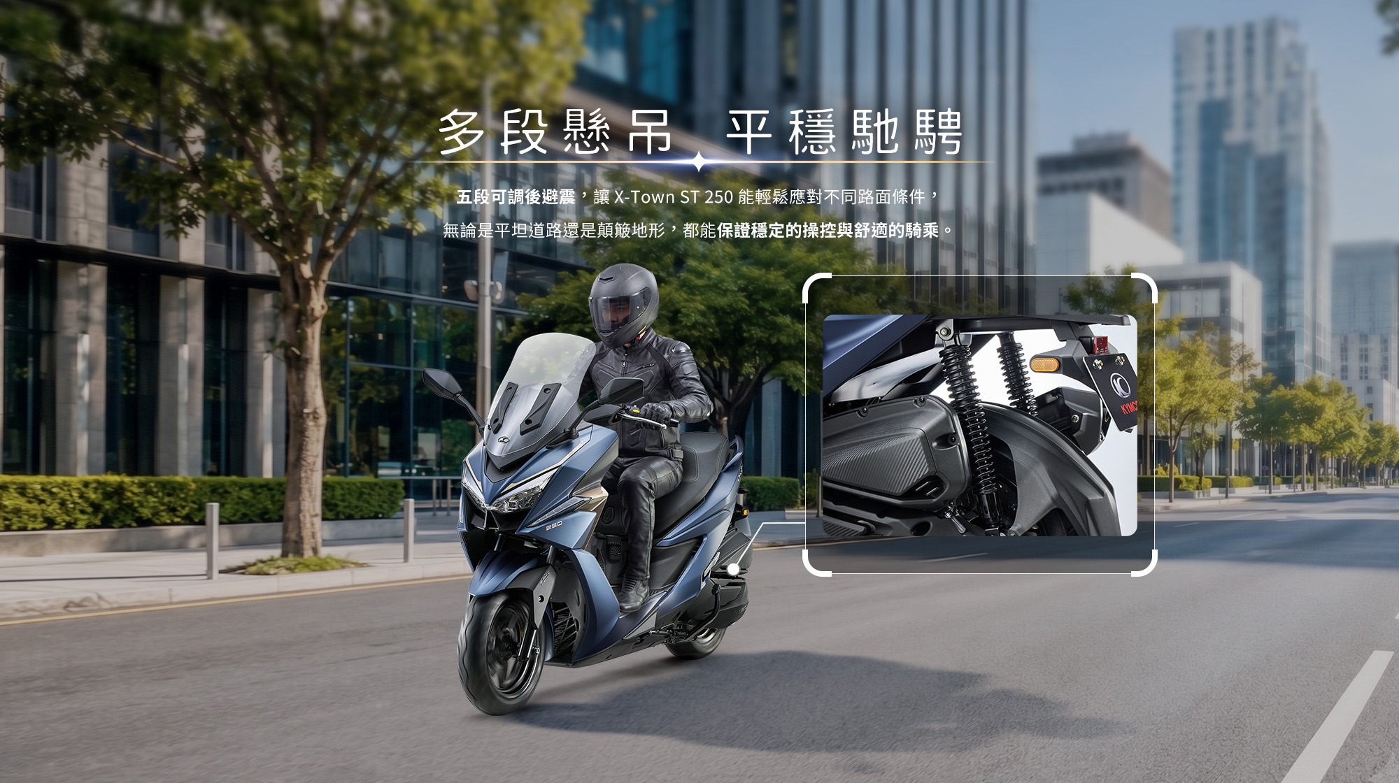 X-Town ST 250 多段懸吊平穩馳騁，五段可調後避震器可因應不同路面條件，提升操控與舒適騎乘感。