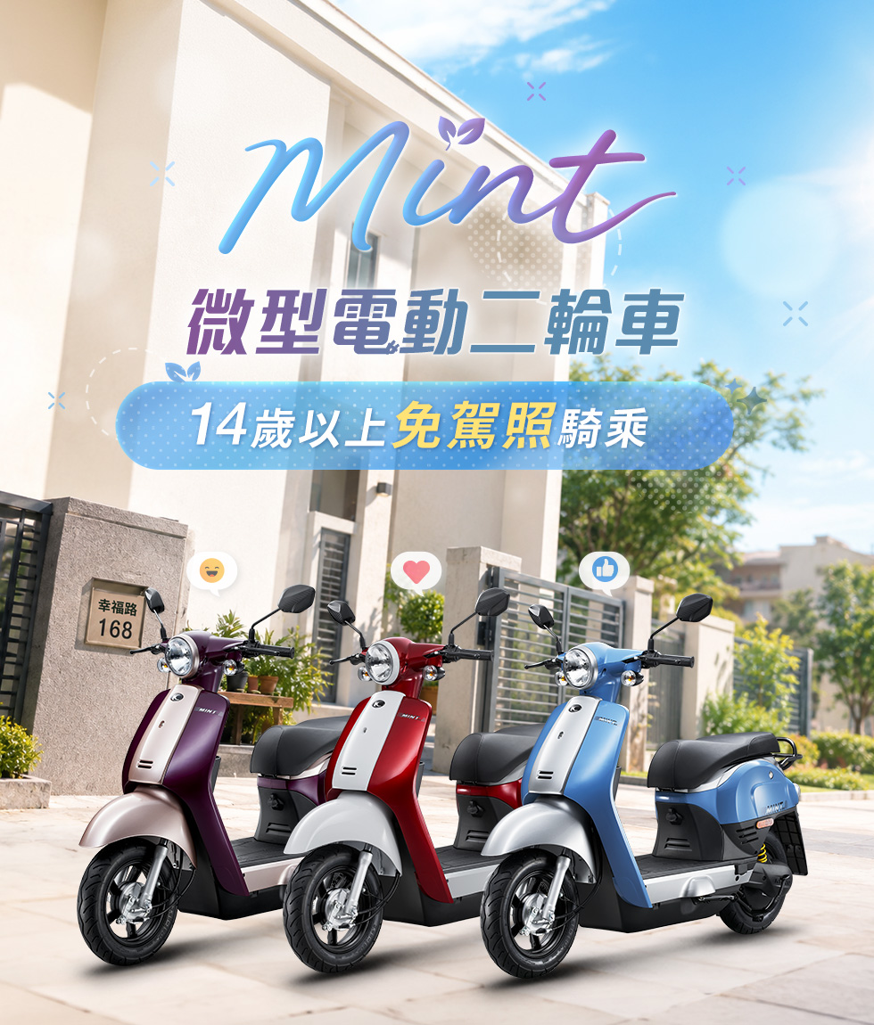 Mint 微型電動二輪車,14 歲以上免駕照騎乘,紫色、紅色與藍色三款車色停放於陽光住宅前。