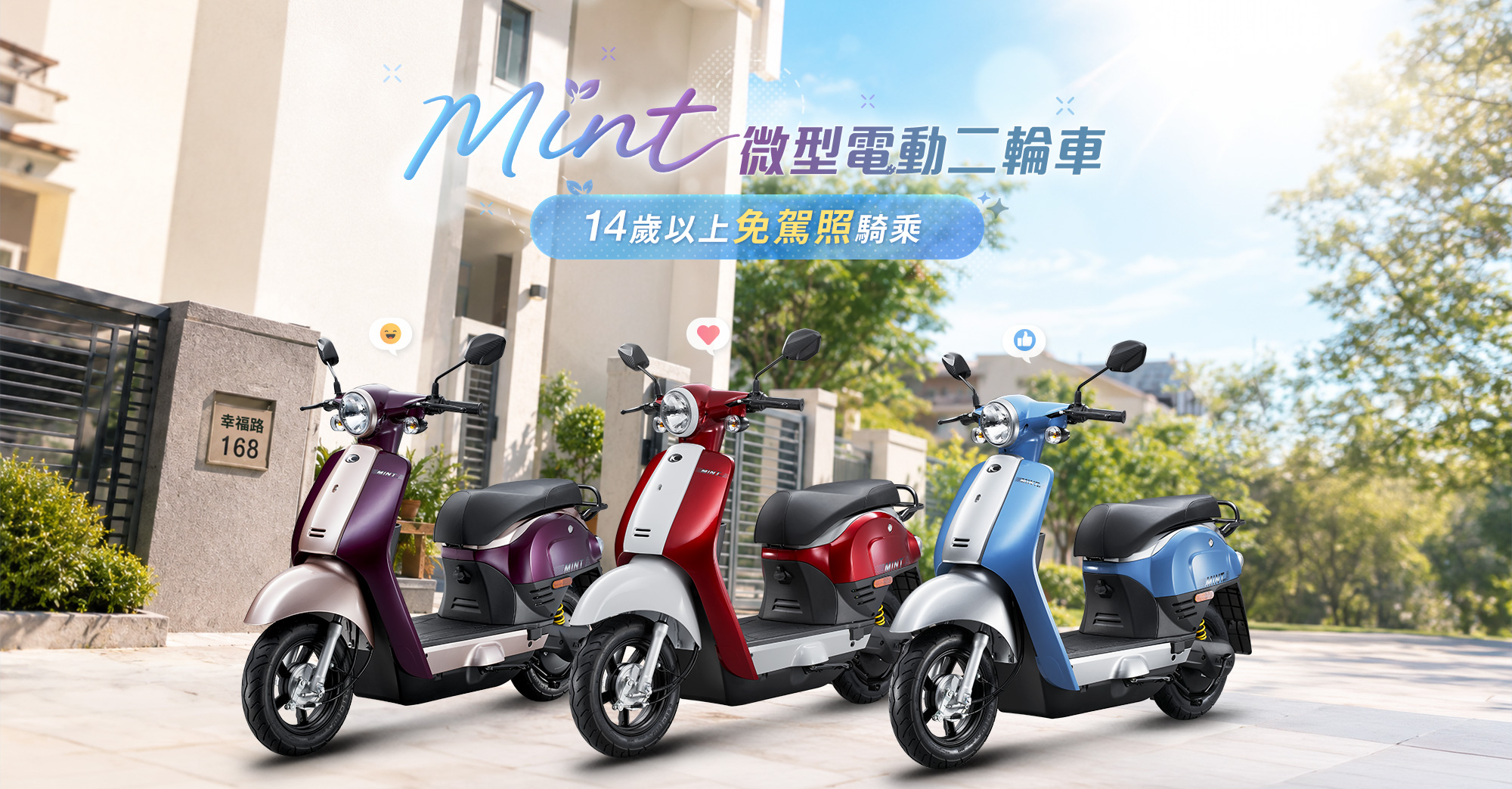 Mint 微型電動二輪車,14 歲以上免駕照騎乘,紫色、紅色與藍色三款車色停放於陽光住宅前。