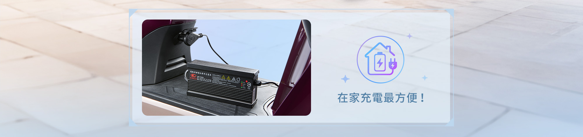 在家充電最方便,Mint 微型電動二輪車連接充電器於居家環境充電。