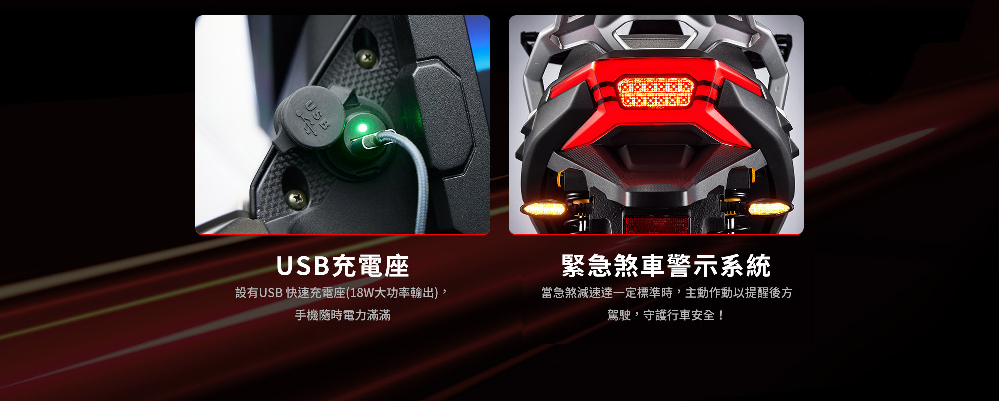 KYMCO Xciting X350 USB 充電座與 ESS 緊急煞車警示系統,提供 18W 快速充電並提升急煞時的後方警示安全