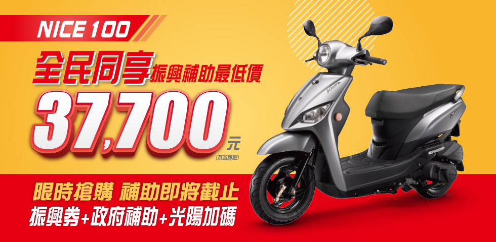 Nice 100 全民同享振興最低價優惠購車專案