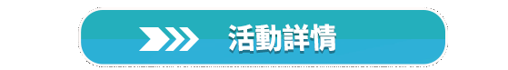 前往活動