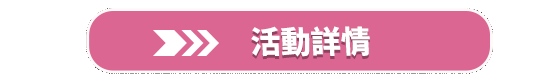 前往活動