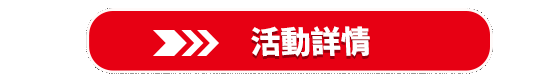 前往活動
