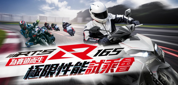 RTS R 165 為賽道而生 極限性能試乘會 活動花絮