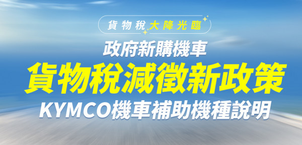 政府新購機車貨物稅減徵新政策，KYMCO機車補助機種說明