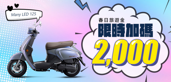 2025年4月MANY LED 125購車優惠專案