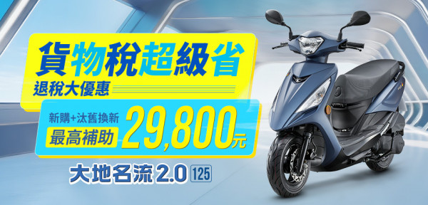 【貨物稅大降光臨】2025年9月大地名流2.0購車優惠專案
