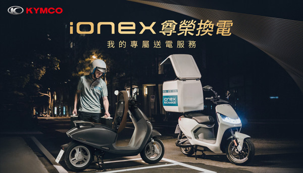 KYMCO掀電動機車能源補充大革命 「Ionex尊榮換電」顛覆現有充換電模式