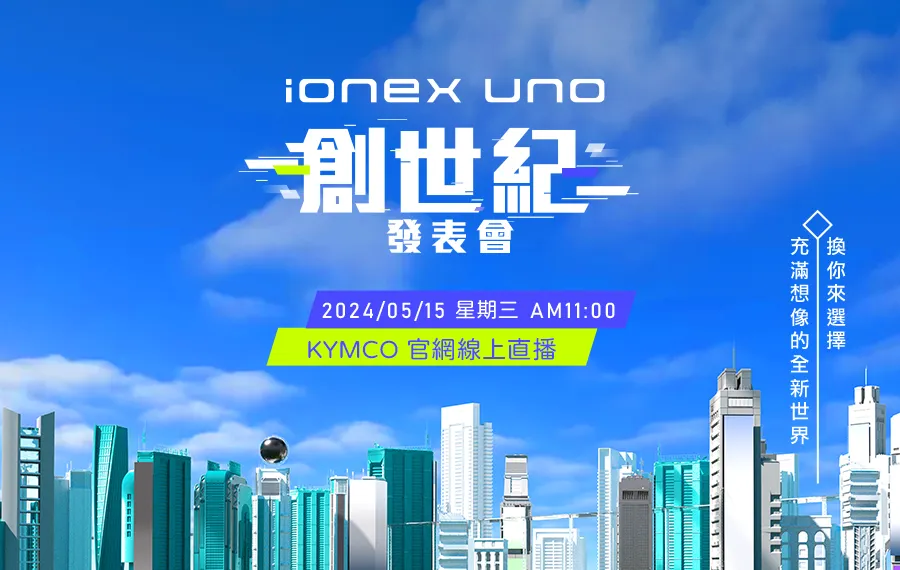 KYMCO Ionex Uno 創世記發表會 5月15日(三) 上午11:00線上直播！
