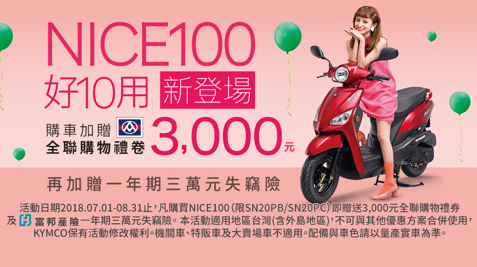 光陽 Nice100 智慧機車 全新上市只要52,000起 購車享1年失竊險再送3,000元禮卷