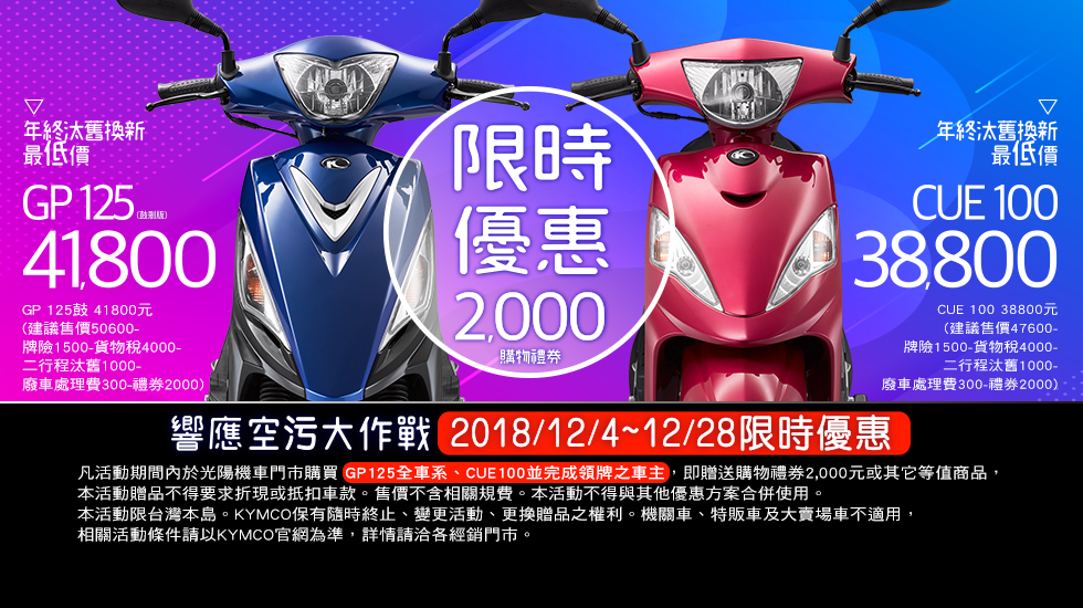 全力響應機車空汙防治 KYMCO汰舊換新連三年奪冠 年終限時優惠即刻開跑