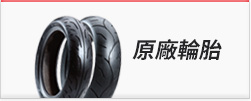 原廠輪胎